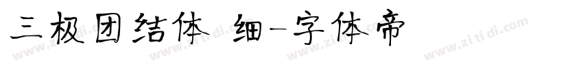 三极团结体 细字体转换